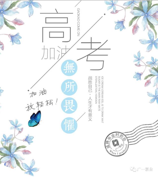 2018高考加油-廣一泵業(yè)