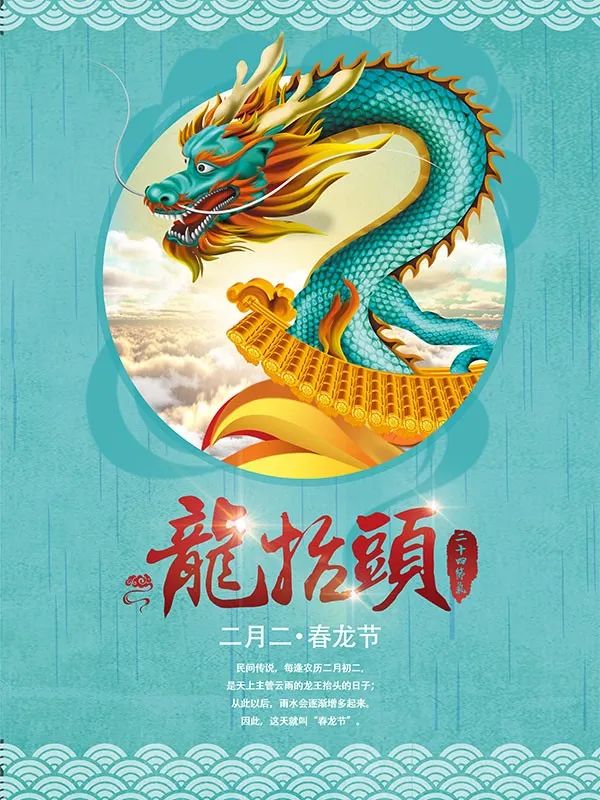 二月二,龍?zhí)ь^